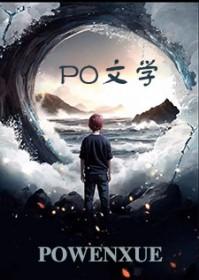 穿为废土文炮灰渣A