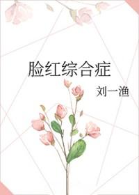 脸红综合症