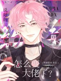 说好的钓系甜O，怎么变大佬了