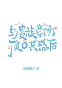 与贵族学院顶O共感后