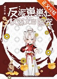 反派崽崽在权谋文当团宠