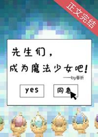 [综漫] 先生们，成为魔法少女吧