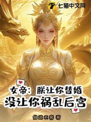 朕让你替婚，没让你成第一权臣