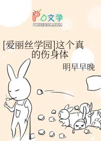[爱丽丝学园] 这个真的伤身体