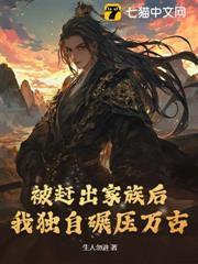 被赶出家族后，我独自碾压万古