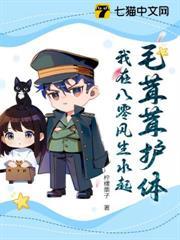 兽兽队长穿八零,冷面江团扛不住