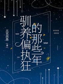 驯养偏执狂的那些年