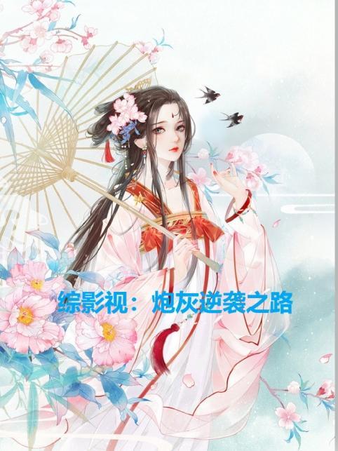 综影视:炮灰逆袭之路