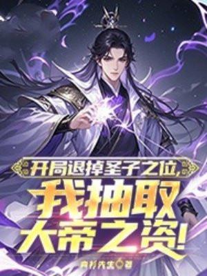 开局退掉圣子之位，我抽取大帝之资！