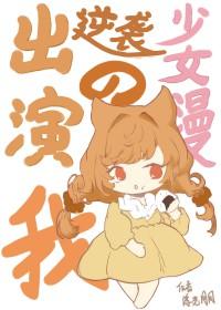 [综漫] 出演逆袭少女漫的我