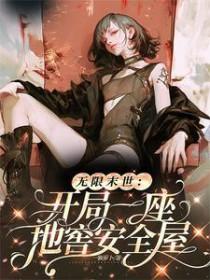 无限末世：开局一座地窖安全屋