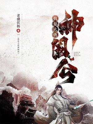 我是大唐神国公