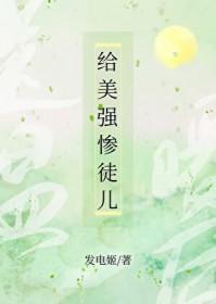 给美强惨徒儿送温暖后