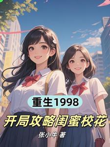 重生1998,开局攻略闺蜜校花