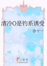 清冷O是钓系诱受