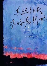 系统让我攻略鬼新娘