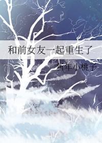 和前女友一起重生了