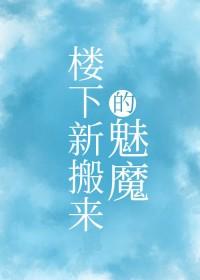 楼下新搬来的魅魔