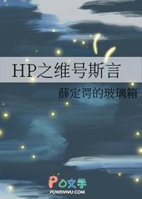 [HP同人] HP之维号斯言