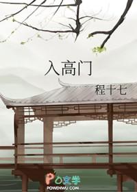 入高门