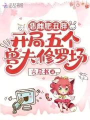 恶雌肥丑胖，开局五个兽夫修罗场