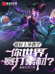说好上单教程，你世界赛打素材？