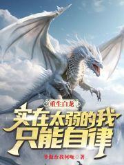 重生白龙，实在太弱的我只能自律