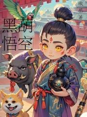 黑葫:悟空