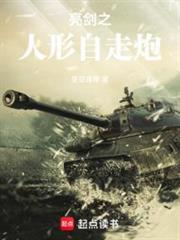 亮剑之人形自行火炮