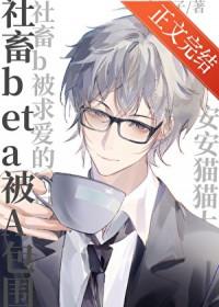 社畜beta被a包围
