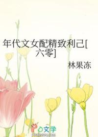 年代文女配精致利己[六零]