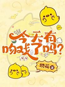 今天有吻戏了吗