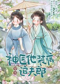 神医他装病追夫郎后暴富了[穿书]
