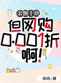 余额十块但网购0.001折啊！