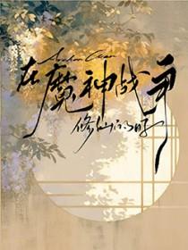 [原神同人] 开局在魔神战争打璃月