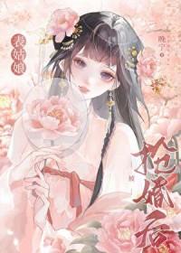 表姑娘嫁错人了