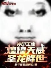 神印王座:煌煌天威,圣龙降世!