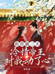 出宫前夜,沦为暴君掌中物