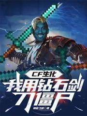 生化:我用钻石剑刀僵尸