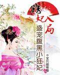 诱妃入局:盛宠腹黑小狂妃