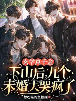 玄学真千金下山后,九个未婚夫哭疯了