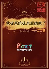 我被系统抹杀后她疯了