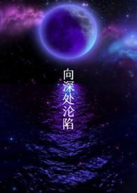 [克苏鲁]向深处沦陷