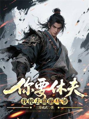 你要休夫,我便去做驸马爷