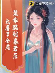 装乖骗到暴君后,我屠了全府