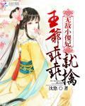 无敌小傻妃:王爷乖乖就擒