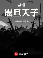 战锤：震旦天子
