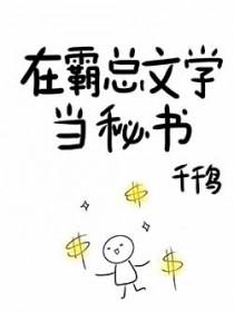 在霸总文里当沙雕秘书