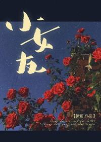 小女友