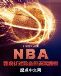 NBA:我没打过比赛但天赋爆棚